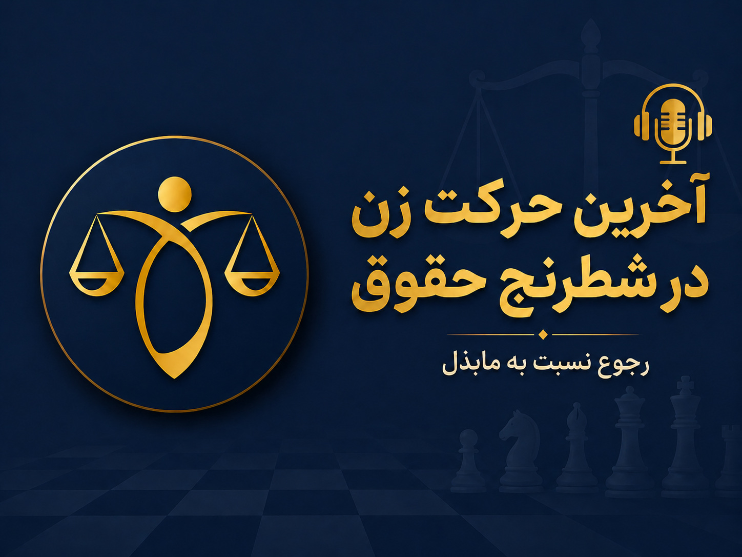 آخرین حرکت زن پس از پایان شطرنج حقوق-رجوع به مابذل