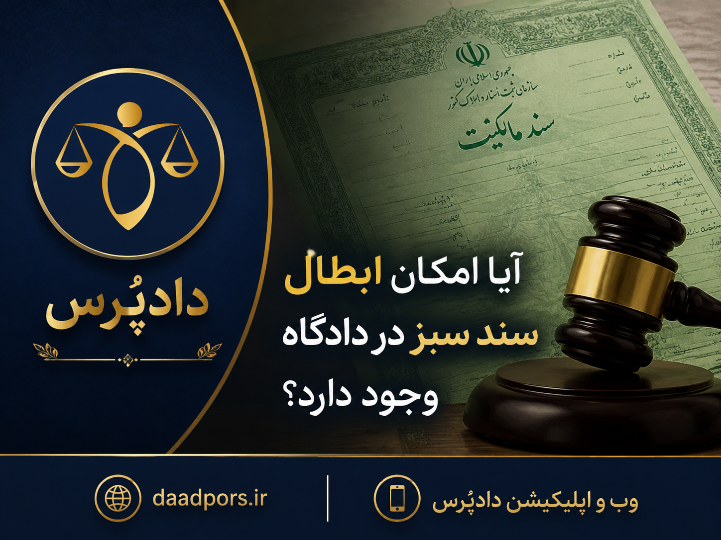 آیا سند سبز قابل ابطال است؟ بررسی ۴ دلیل حقوقی
