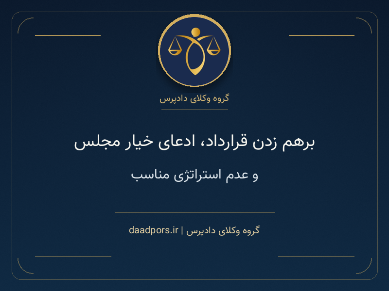 برهم زدن قرارداد، ادعای خیار مجلس و عدم استراتژی مناسب در پرونده‌های ملکی