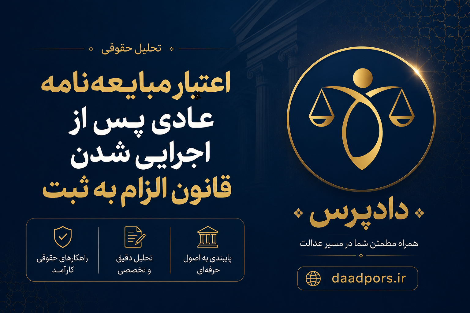 اعتبار مبایعهنامه عادی پس از قانون الزام؛ تحلیل ماده ۱ و تبصره ۴ بر اساس تاریخ سند قانون الزام به ثبت رسمی معاملات اموال غیرمنقول